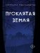 Проклятая земля фото книги маленькое 2