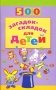 500 загадок-складок для детей фото книги маленькое 2