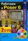 Работаем в Poser 6 (+2 DVD) (+ DVD) фото книги маленькое 2