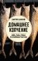 Домашнее копчение мяса, рыбы, птицы по семейным рецептам фото книги маленькое 2