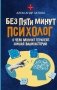 Без пяти минут психолог. О чем молчит терапевт, слушая ваши истории фото книги маленькое 2