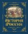 История России. Славяне до IX в. –1304 г. (#1) фото книги маленькое 2