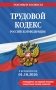 Трудовой кодекс РФ. В ред. на 01.10.26 с табл. изм. и указ. суд. практ. / ТК РФ фото книги маленькое 2