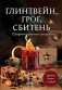 Глинтвейн, грог, сбитень: сборник уютных рецептов фото книги маленькое 2