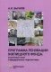 Программа реновации жилищного фонда: столичный опыт и федеральные перспективы фото книги маленькое 2