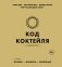 Код коктейля: основы, формулы, эволюция. 2-е издание. Легендарная книга фото книги маленькое 2