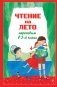 Чтение на лето. Переходим в 3-й кл. 8-е изд., испр. и перераб. фото книги маленькое 2