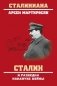Сталин и разведка накануне войны фото книги маленькое 2