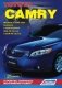 Toyota Camry. Модели c 2006 года выпуска. Устройство, техническое обслуживание и ремонт фото книги маленькое 2