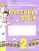 Русский язык. 2 класс. Контрольно-диагностические работы. ФГОС фото книги маленькое 2