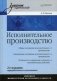 Исполнительное производство. Учебник для вузов. Гриф МО РФ фото книги маленькое 2