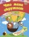 Сборник развивающих заданий. Что меня окружает. Для детей от 3 лет фото книги маленькое 2