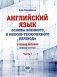 Английский язык. Основы военного и военно-технического перевода. Учебное пособие. В 2 ч. Ч. 1 фото книги маленькое 2