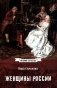 Женщины России. Княжеский и царский периоды фото книги маленькое 2