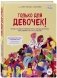 Только для девочек! Период взросления: изменения фигуры, перепады настроения, новые желания и как это все пережить фото книги маленькое 3