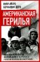 Американская герилья. Как мы взрывали Белый дом и боролись против войны во Вьетнаме фото книги маленькое 2