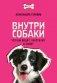 Внутри собаки. Что они видят, чувствуют и знают фото книги маленькое 2