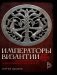 Императоры Византии фото книги маленькое 2