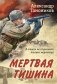 Мертвая тишина фото книги маленькое 2