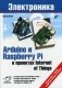 Arduino и Raspberry Pi в проектах Internet of Things. Руководство фото книги маленькое 2