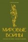 Мировые войны. Краткая история с иллюстрациями фото книги маленькое 2