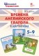 Времена английского глагола в картинках. 5-9 классы фото книги маленькое 2