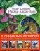 Рикки-Тикки-Тави. 5 любимых историй. Яркие иллюстрации и много наклеек! Комплект в 5-и книгах (количество томов: 5) фото книги маленькое 2