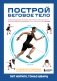 Построй беговое тело. Всеобъемлющий план тренировок для бегунов на любые дистанции фото книги маленькое 2