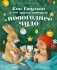 Как Ежулька и его друзья поверили в новогоднее чудо фото книги маленькое 2