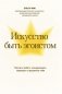 Искусство быть эгоистом: научись любить, поддерживать, защищать и продвигать себя фото книги маленькое 2