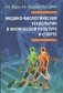 Медико-биологические технологии в физической культуре и спорте фото книги маленькое 2