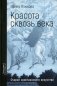 Красота сквозь века. Очерки христианского искусства фото книги маленькое 2