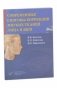 Современные способы коррекции мягких тканей лица и шеи фото книги маленькое 2