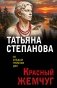 Красный жемчуг фото книги маленькое 2