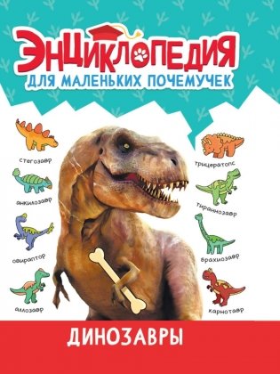Энциклопедия для маленьких почемучек. Динозавры фото книги