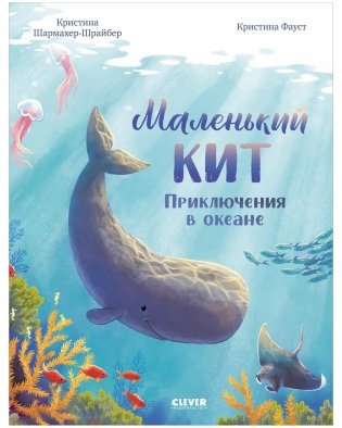 Маленький кит. Приключения в океане фото книги