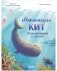 Маленький кит. Приключения в океане фото книги маленькое 2