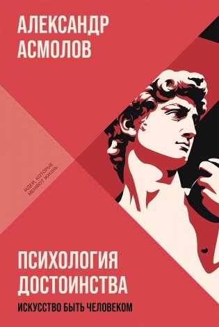 Психология достоинства. Искусство быть человеком фото книги