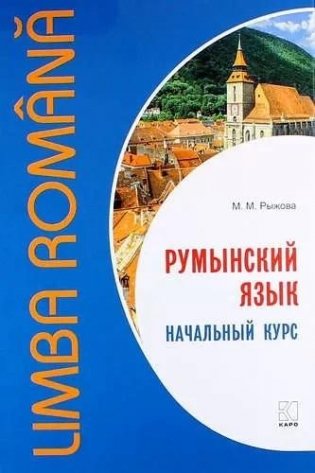 Румынский язык. Начальный курс фото книги