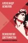 Психология достоинства. Искусство быть человеком фото книги маленькое 2