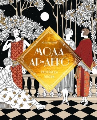 Мода ар-деко. Раскраска эпохи фото книги