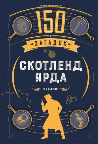 150 загадок Скотленд-Ярда фото книги