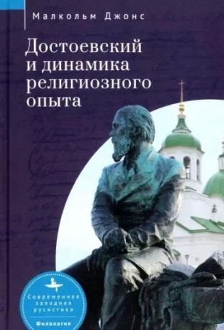 Достоевский и динамика религиозного опыта фото книги