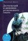Достоевский и динамика религиозного опыта фото книги маленькое 2