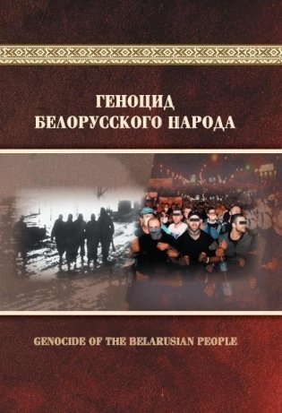 Геноцид белорусского народа. Genocide of the belarusian people фото книги