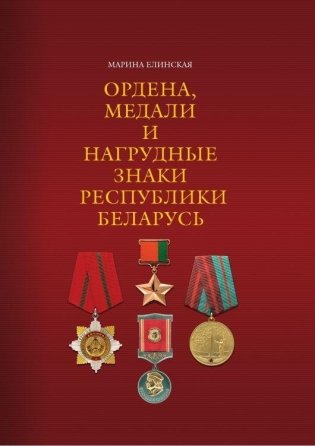 Ордена, медали и нагрудные знаки Республики Беларусь фото книги