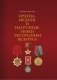 Ордена, медали и нагрудные знаки Республики Беларусь фото книги маленькое 2