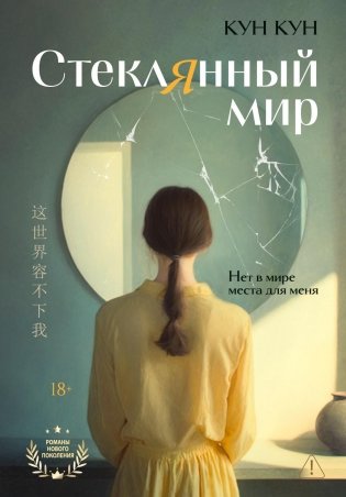 Стеклянный мир фото книги