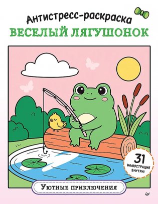 Антистресс-раскраска. Веселый лягушонок. Уютные приключения фото книги