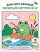 Антистресс-раскраска. Веселый лягушонок. Уютные приключения фото книги маленькое 2